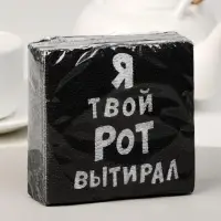Салфетки бумажные однослойные &laquo;Я твой рот вытирал&raquo;, 24&times;24, 20 шт.
