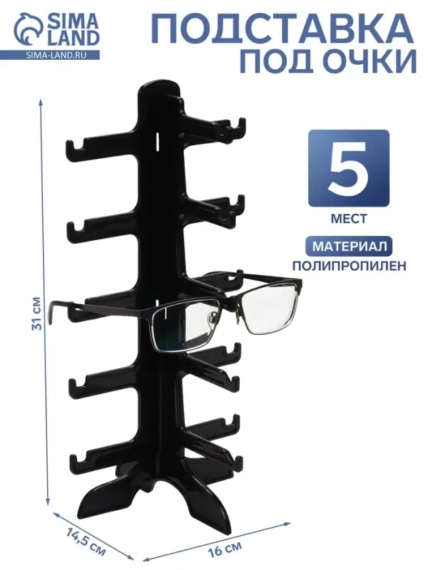 Подставка под очки 5 мест, 16&times;14.5&times;31 см, чёрная