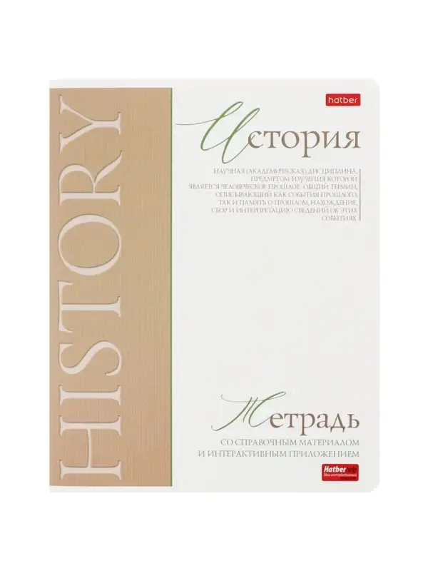Тетрадь 48 листов в клетку &laquo;Буквица&raquo; ИСТОРИЯ, обложка мелованный картон, матовая ламинация, тиснение фольгой, с интерактивным справочником, б...