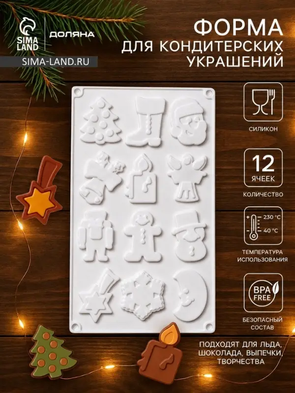 Форма для кондитерских украшений Доляна &laquo;Новый год&raquo;, 29.3&times;17.3 см, 12 ячеек, силикон, белая