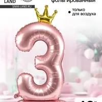 Воздушный шар фольгированный 42" &laquo;Цифра 3 с короной&raquo;, на подставке