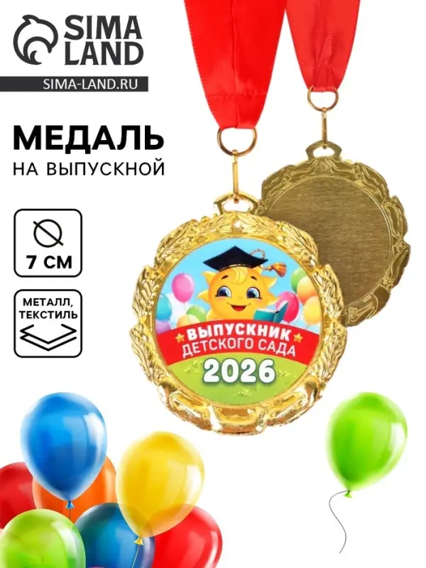 Медаль детская на выпускной &laquo;Выпускник детского сада 2026&raquo;, d=7 см