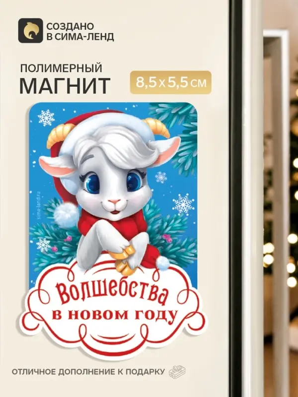 Магнит новогодний, полимерный &laquo;Волшебства&raquo;, 5.5&times;8.5 см
