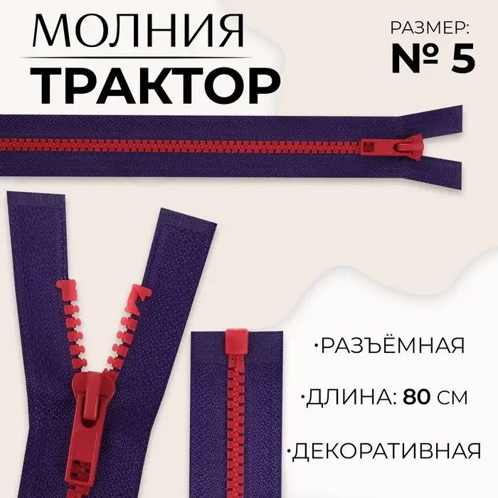 Молния «Трактор», №5, разъёмная, замок автомат, 80 см, синяя, красная