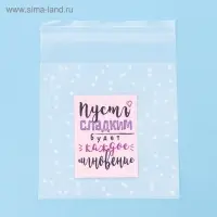 Пакет подарочный «Пусть сладким будет каждое мгновение», 10 х 10 см