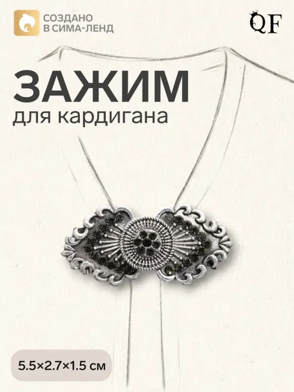 Зажим для кардигана &laquo;Лепнина&raquo;, чёрный в чернёном серебре