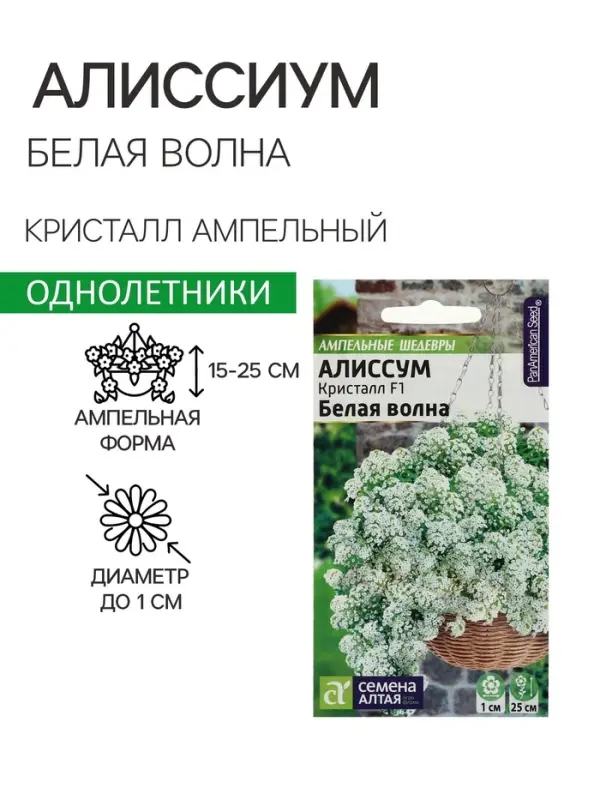 Семена цветов  Алиссум Кристалл "Белая Волна", ц/п,  F1, ампельный, 0,01 г