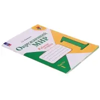 Рабочая тетрадь &laquo;Окружающий мир&raquo; 1 класс, 1 часть, Плешаков А.А.