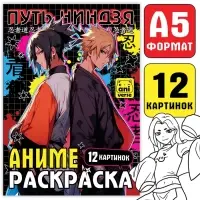 Раскраска &laquo;Путь ниндзя&raquo;, А5, 16 стр., Аниме