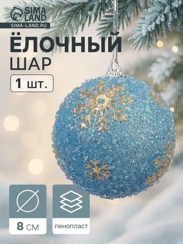 Ёлочный шар новогодний d=8 см «Карнавал» снежинки, голубой Ёлочный шар новогодний d=8 см «Карнавал» снежинки, голубой