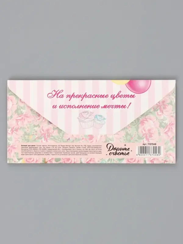 Конверт для денег &laquo;С днём рождения!&raquo;, 17&times;8.5 см