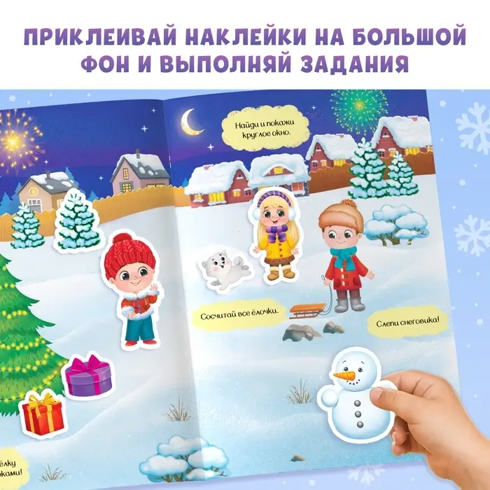 Книга с многоразовыми наклейками &laquo;Мои весёлые наклейки. Зимние деньки&raquo;, 4 стр., А4