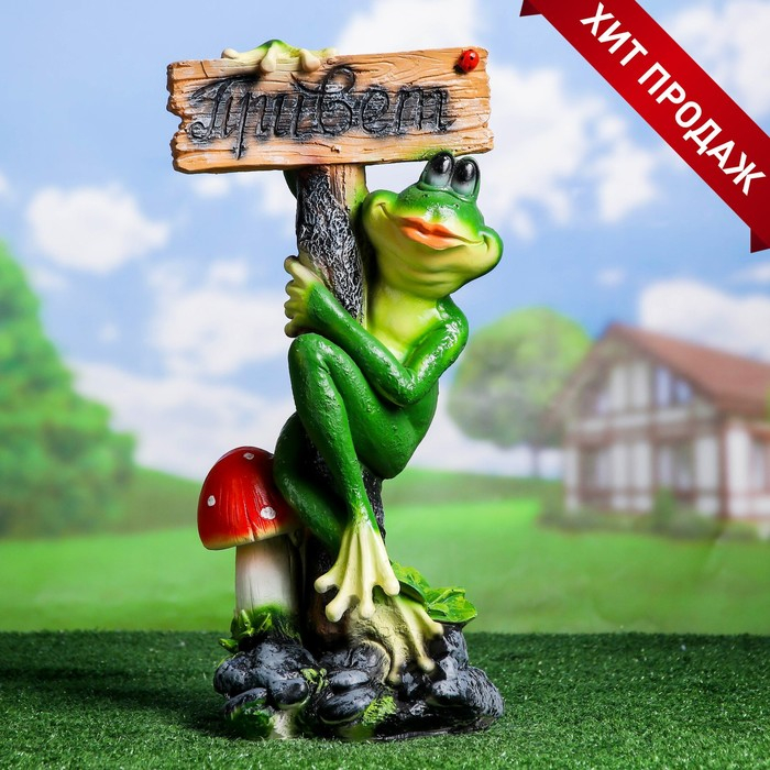 Садовая фигура  Садовая фигура "Лягушка с табличкой "ПРИВЕТ" 14х24х50см