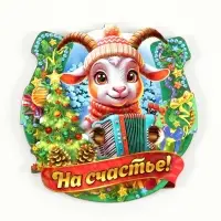 Магнит новогодний подкова 2027 &laquo;На счастье!&raquo; d=7.7 см