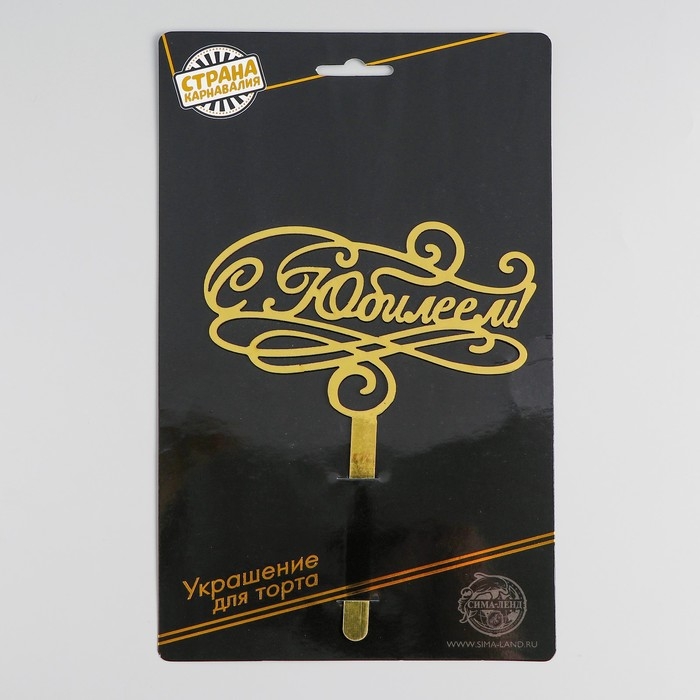 Топпер для торта «С юбилеем» Топпер для торта «С юбилеем»
