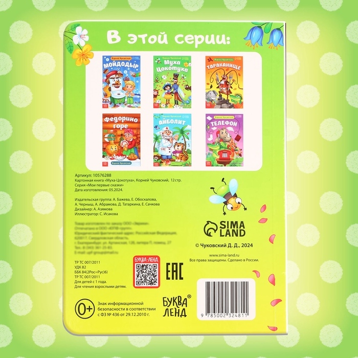 Книга детская картонная «Муха-Цокотуха», Корней Чуковский, 12 стр. Книга детская картонная «Муха-Цокотуха», Корней Чуковский, 12 стр.