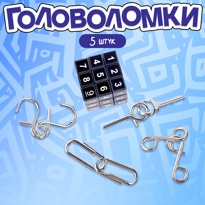Головоломка металлическая «Магические символы», набор 5 шт. Головоломка металлическая «Магические символы», набор 5 шт.
