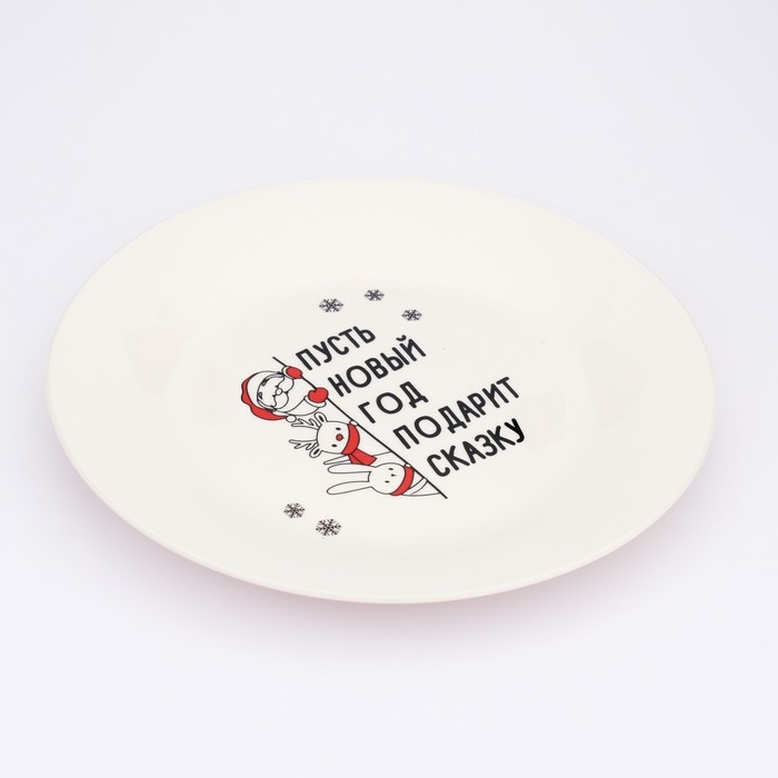 Новый год. Тарелка керамическая «Подарит сказку», 20 см Новый год. Тарелка керамическая «Подарит сказку», 20 см