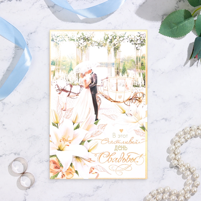 Открытка  Открытка "С Днём Свадьбы!" пара у кареты, А4