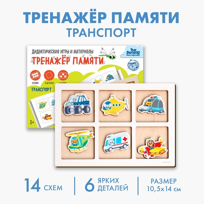 Тренажёр памяти «Транспорт» Тренажёр памяти «Транспорт»