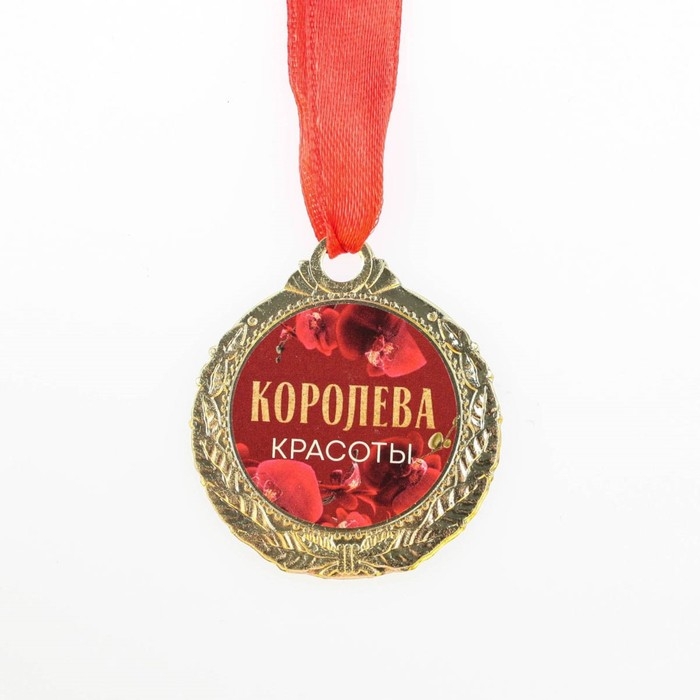 Медаль женская &laquo;Королева красоты&raquo;, d=4 см