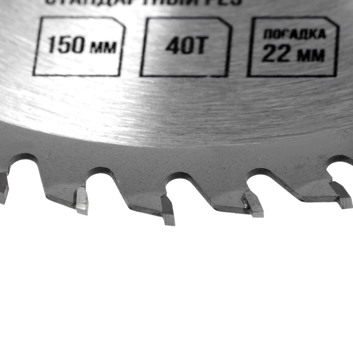 Диск пильный по дереву ЛОМ, стандартный рез, 150 х 22 мм, 40 зубьев Диск пильный по дереву ЛОМ, стандартный рез, 150 х 22 мм, 40 зубьев