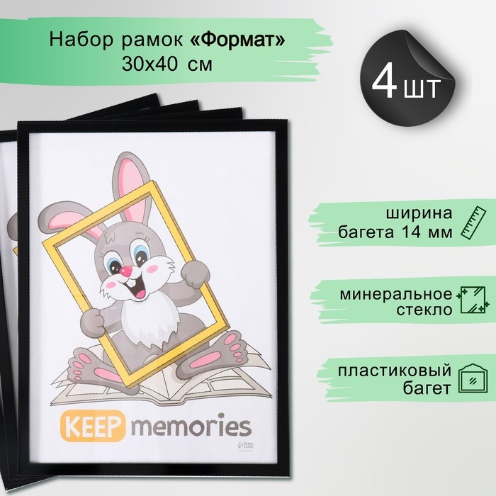 Набор рамок  Набор рамок "Формат" 30х40 см, 4 шт. цвет чёрный