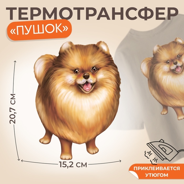 Термотрансфер «Пушок», 15,2 × 20,7 см, цена за 1 лист Термотрансфер «Пушок», 15,2 × 20,7 см, цена за 1 лист