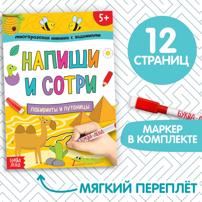 Многоразовая книжка с заданиями «Напиши и сотри. Лабиринты и путаницы», 12 стр. Многоразовая книжка с заданиями «Напиши и сотри. Лабиринты и путаницы», 12 стр.
