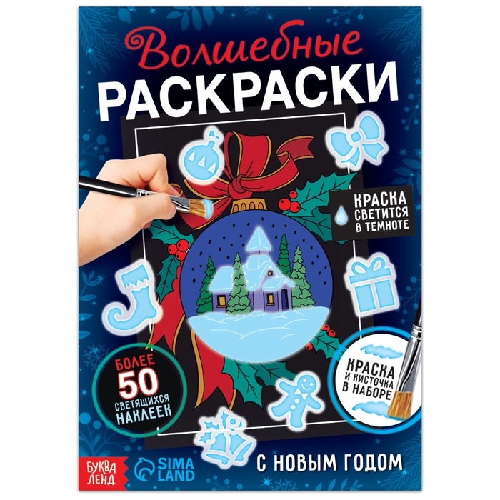 Набор «Волшебные раскраски. С Новым Годом», 16 стр. Набор «Волшебные раскраски. С Новым Годом», 16 стр.
