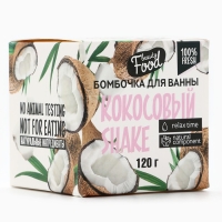 Бомбочка для ванны, 130 г, аромат кокоса, BEAUTY FOOD