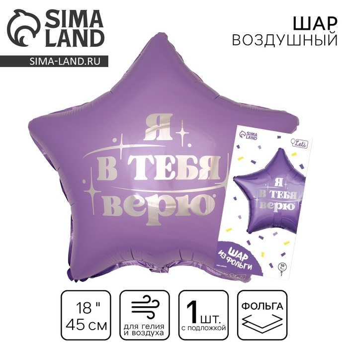 Воздушный шар фольгированный 18 Воздушный шар фольгированный 18" «Я в тебя верю», звезда, с подложкой