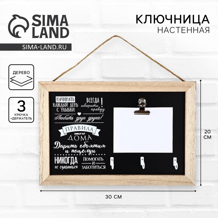 Ключница настенная с держателем «Правила дома», 20 х 30 см Ключница настенная с держателем «Правила дома», 20 х 30 см