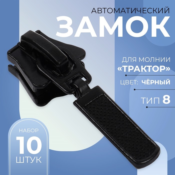 Бегунок автоматический для молнии «Трактор», №8, 10 шт, цвет чёрный Бегунок автоматический для молнии «Трактор», №8, 10 шт, цвет чёрный