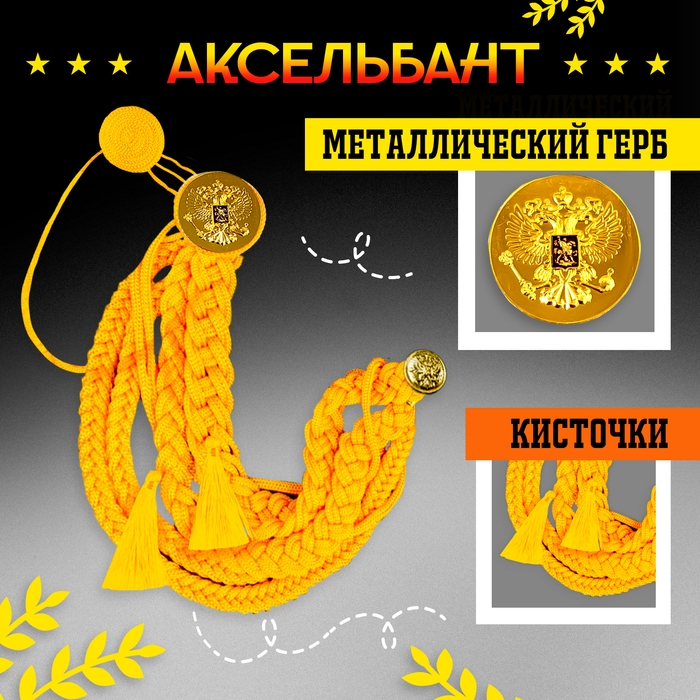 Карнавальный аксельбант «Солдат на параде», золотой Карнавальный аксельбант «Солдат на параде», золотой