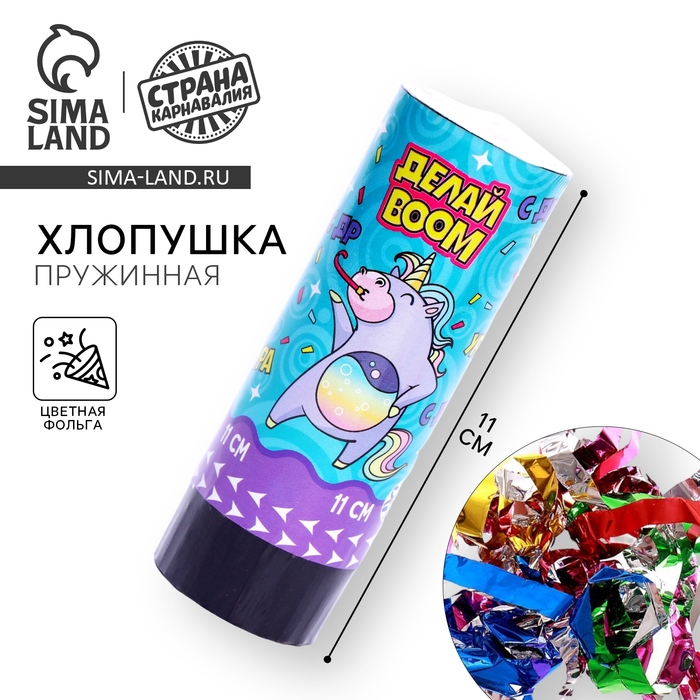 Хлопушка пружинная поворотная &laquo;Делай BOOM&raquo;,11 см