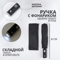 Зонт автоматический «Однотонный», с фонариком, 3 сложения, 8 спиц, R = 47/55 см, D = 110 см, цвет чёрный