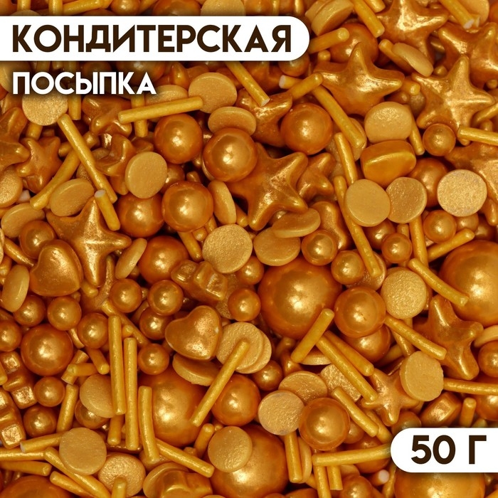 Посыпка кондитерская &laquo; Конфетти микс", золотая, 50 г