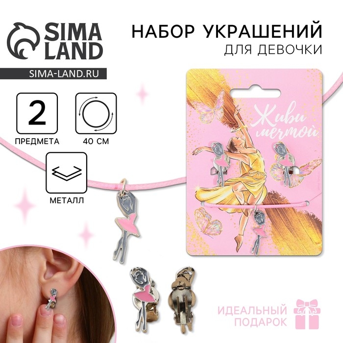 Бижутерия «Живи мечтой» набор для девочек: серьги клипсы и кулон , 8 х 9 см Бижутерия «Живи мечтой» набор для девочек: серьги клипсы и кулон , 8 х 9 см