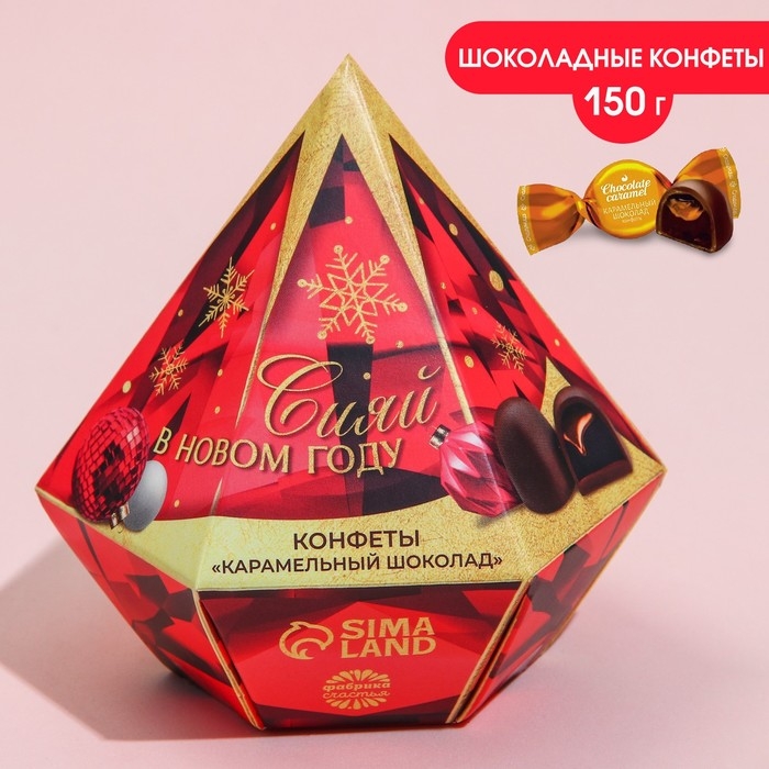 Конфеты «Сияй в новом году» в коробке бриллианте с предсказанием, 150 г. Конфеты «Сияй в новом году» в коробке бриллианте с предсказанием, 150 г.