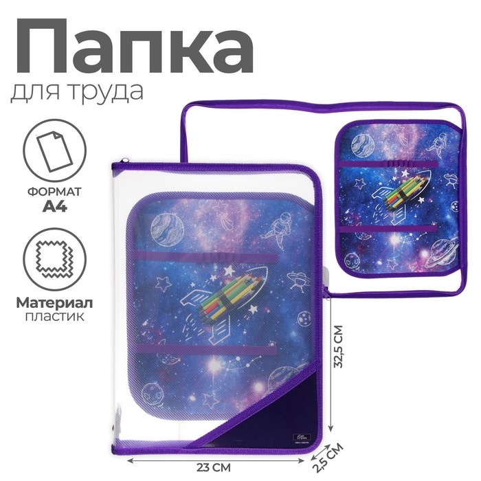 Папка для труда А4, 325 х 230 х 25 мм, молния вокруг, откидная планка, пластиковая, ПТР-1, Calligrata,  Папка для труда А4, 325 х 230 х 25 мм, молния вокруг, откидная планка, пластиковая, ПТР-1, Calligrata, "Ракета"