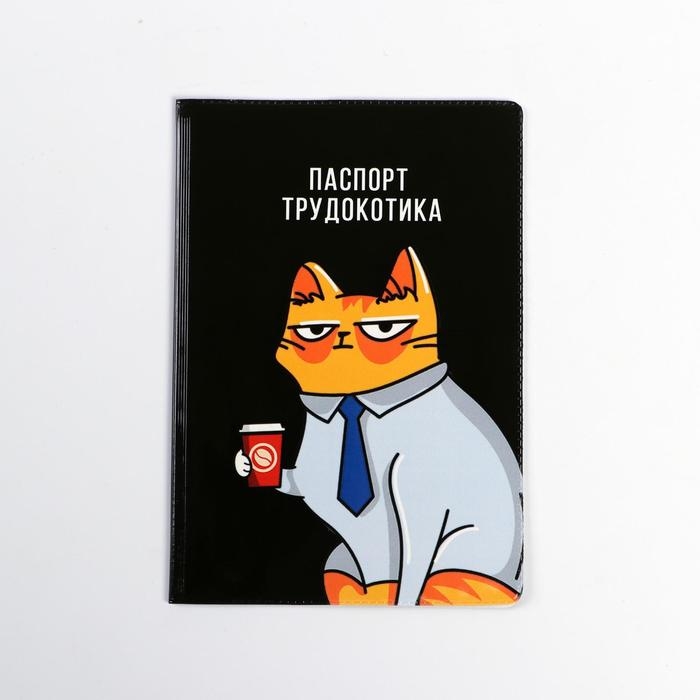 Обложка на паспорт Обложка на паспорт "Паспорт трудокотика", ПВХ