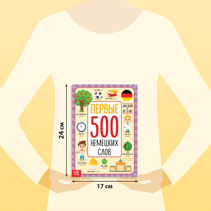 Книга «Первые 500 немецких слов», 60 стр. Книга «Первые 500 немецких слов», 60 стр.