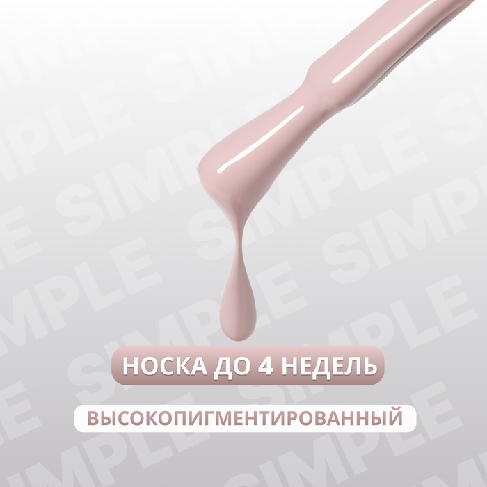 Гель лак для ногтей «SIMPLE», 3-х фазный, 10 мл, LED/UV, цвет нюдовый (100) Гель лак для ногтей «SIMPLE», 3-х фазный, 10 мл, LED/UV, цвет нюдовый (100)
