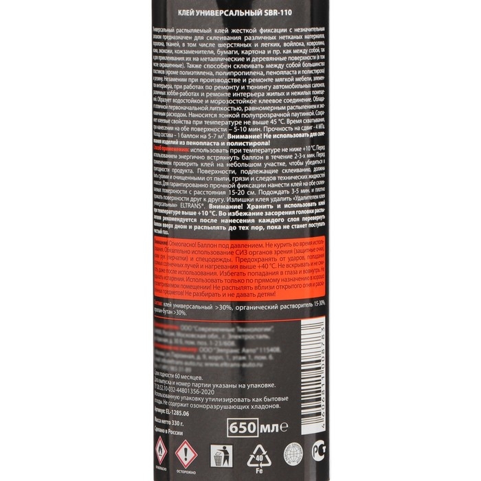 Клей универсальный Элтранс SBR-110, 650 мл, аэрозоль EL-1285.06 Клей универсальный Элтранс SBR-110, 650 мл, аэрозоль EL-1285.06