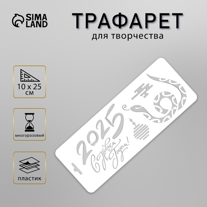 Трафарет новогодний пластиковый Трафарет новогодний пластиковый "С Новым 2025 Годом. Змея", размер 10х25 см