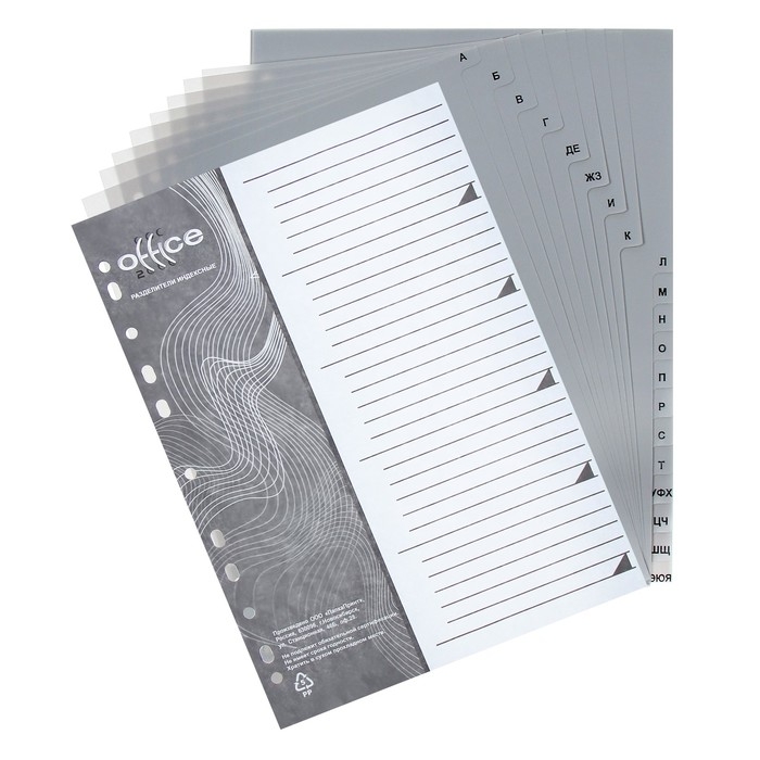 Набор разделителей листов А4 Office-2000, алфавитные А-Я, 20 листов, серые, пластик 120 мкм Набор разделителей листов А4 Office-2000, алфавитные А-Я, 20 листов, серые, пластик 120 мкм