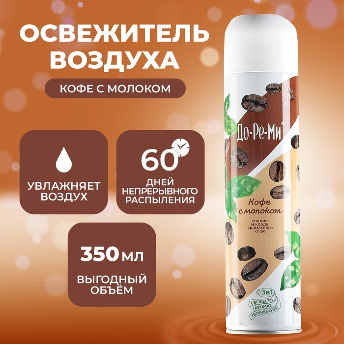 Освежитель воздуха До-Ре-Ми Аква Плюс Освежитель воздуха До-Ре-Ми Аква Плюс "Кофе с молоком", 350 мл 783092