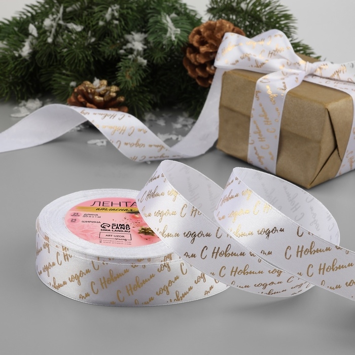 Новый год! Лента атласная с тиснением «С Новым годом», 25 мм, 23 ± 1 м, цвет белый/золотой №01 Новый год! Лента атласная с тиснением «С Новым годом», 25 мм, 23 ± 1 м, цвет белый/золотой №01