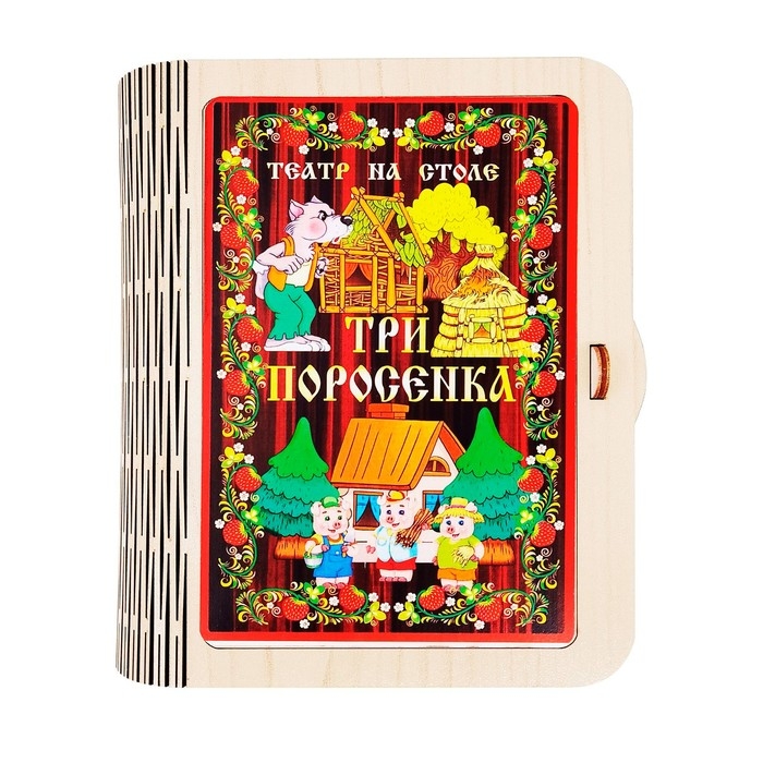 Театр на столе «Три поросёнка» Театр на столе «Три поросёнка»